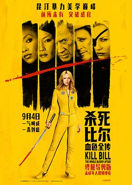 杀死比尔：血色全传 Kill Bill: The Whole Bloody Affair海报