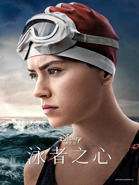 泳者之心海报