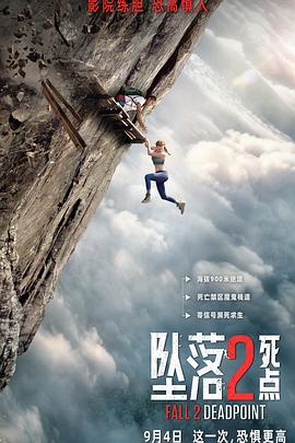 坠落2：死点 Fall 2: Deadpoint海报
