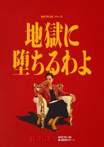 地狱占星师海报