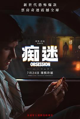 痴迷 Obsession海报